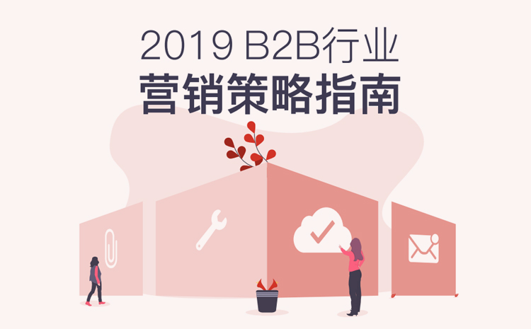2019 B2B行业营销策略指南