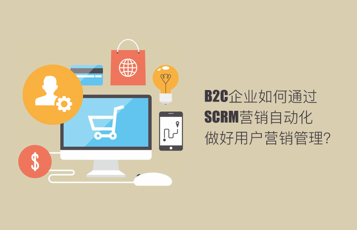 Focussend 营销自动化 邮件营销 B2C企业如何通过SCRM营销自动化做好用户营销管理？