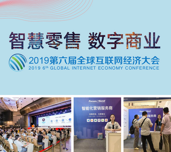 GEIC2019全球互联网经济大会