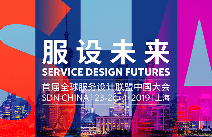 全球服务设计联盟（SDN）