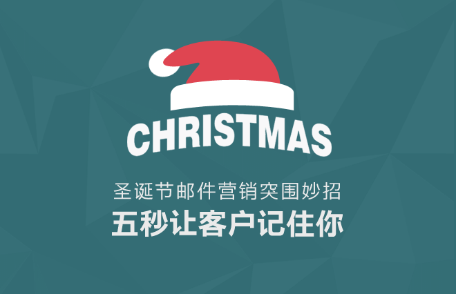 Focussend 邮件营销 EDM营销 Christmas 圣诞节