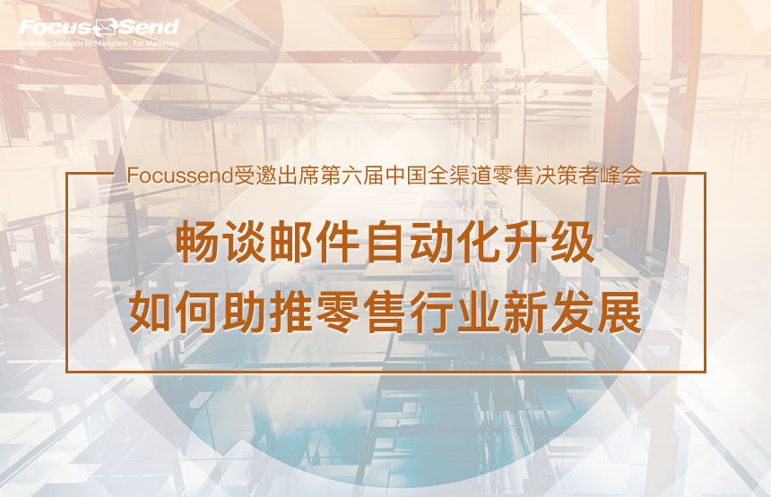 Focussend 营销自动化 邮件营销 邮件营销自动化 第六届中国全渠道零售决策者峰会